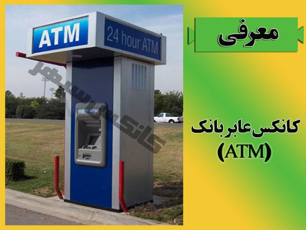 معرفی کانکس عابر بانک (ATM)