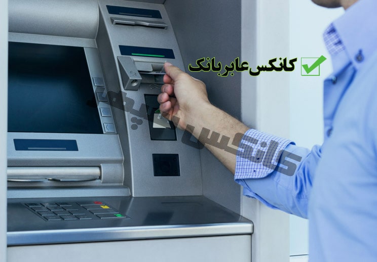 استفاده آسان از کانکس عابر بانک (عابر بانک) ATM